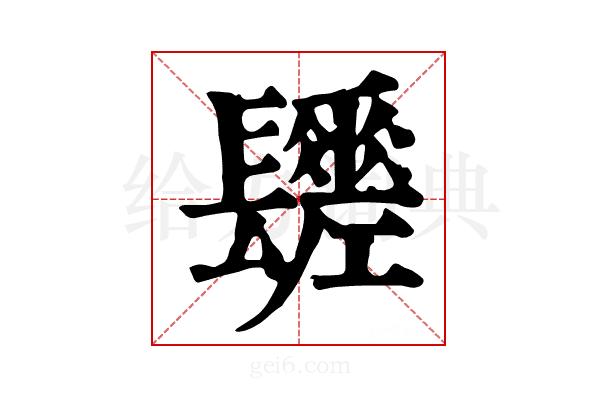 𨲻