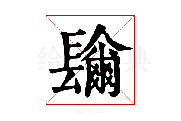 𨲼