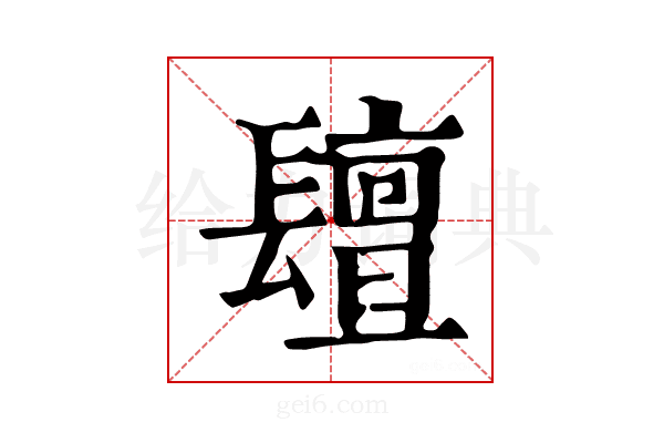 𨲵