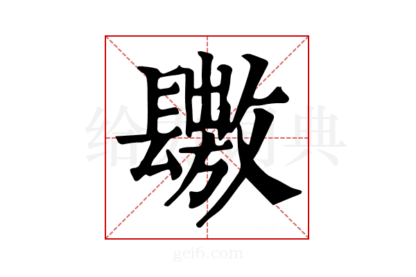 𨲶