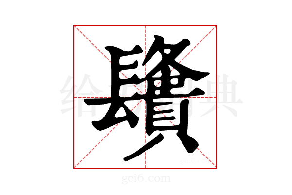 𨲿