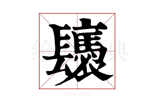𨳀
