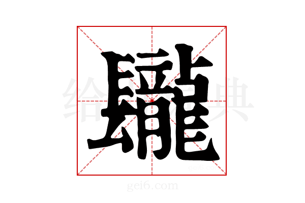 𨳁