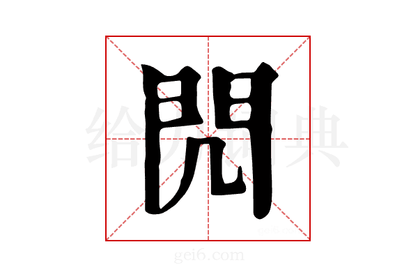 𨳋
