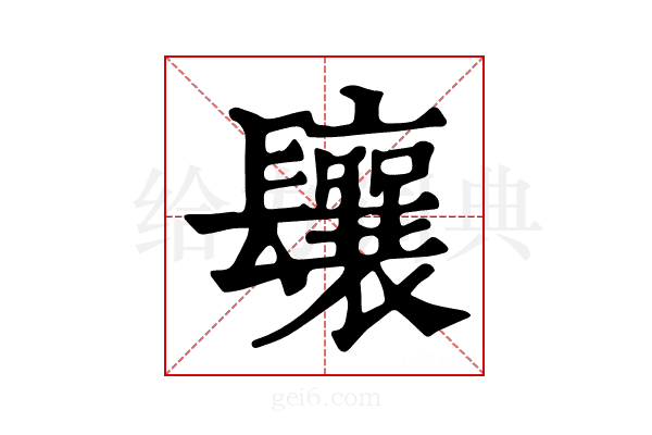 𨳃