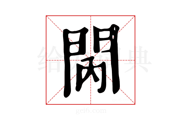 𨳙