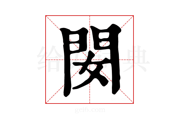 𨳐