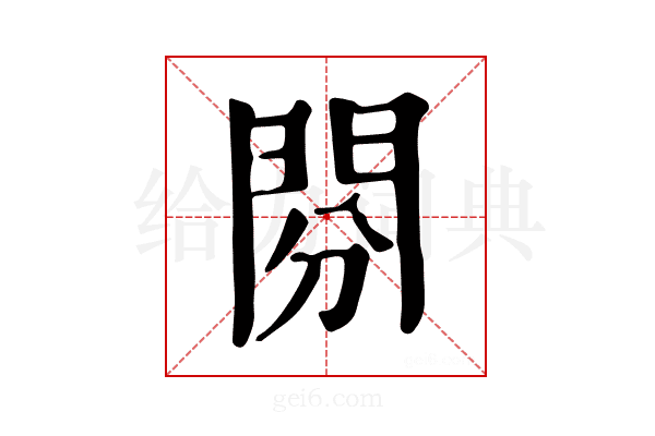 𨳚