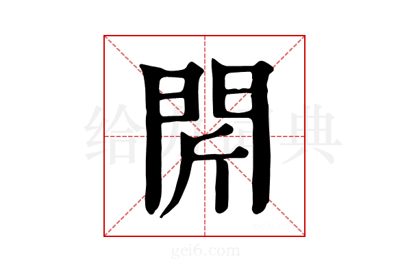 𨳜