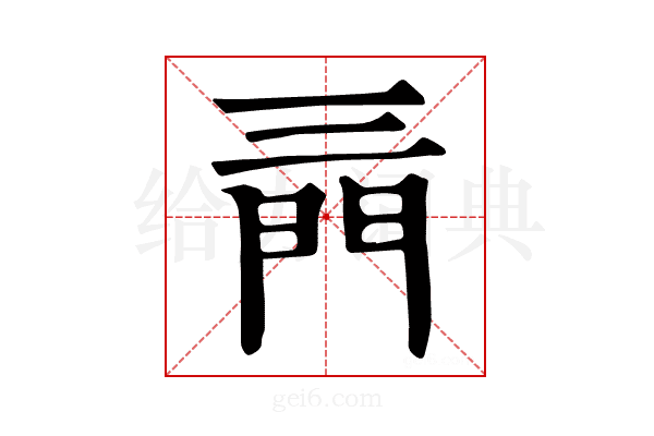 𨳔
