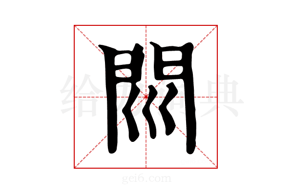 𨳖