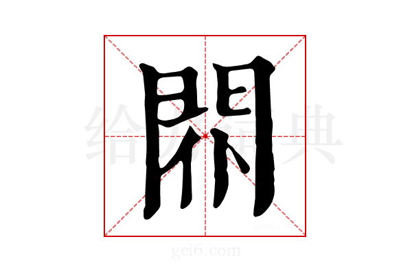 𨳢