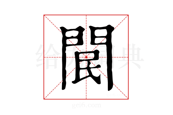 𨳶