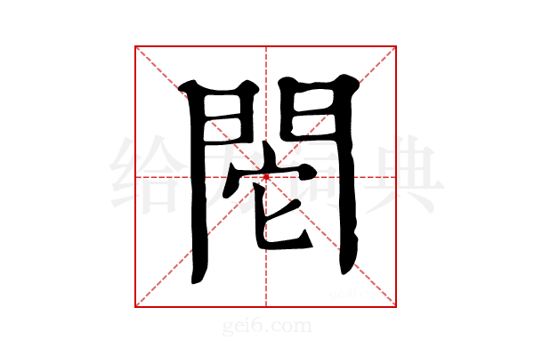 𨳷