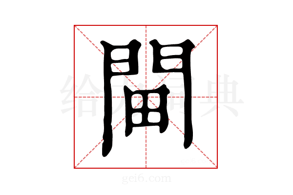 𨳸