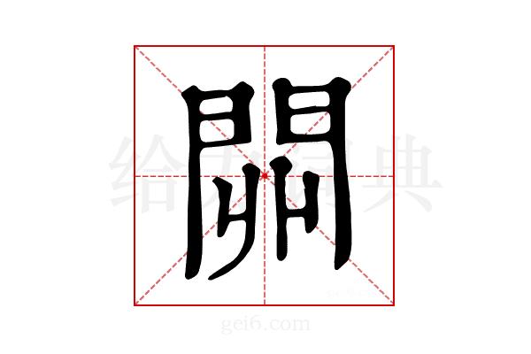 𨳹