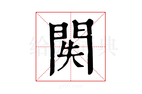 𨳺