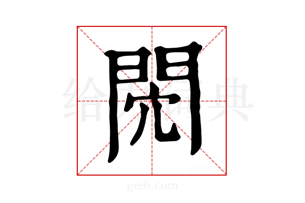𨳻
