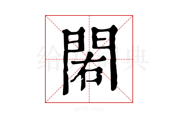 𨳾