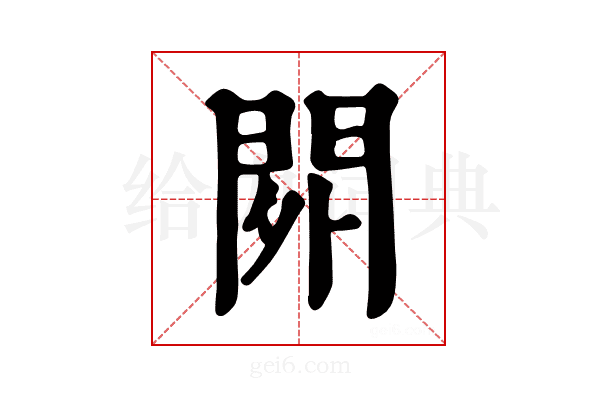 𨳿