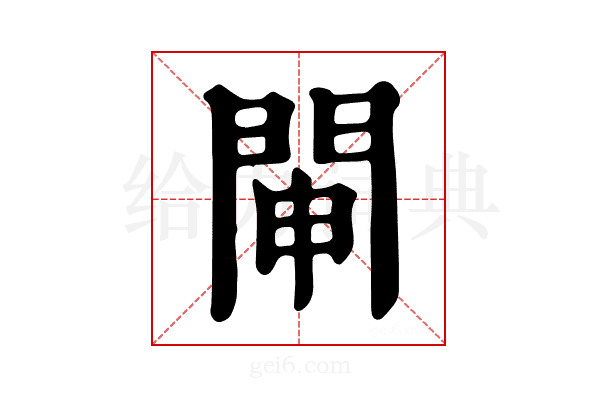 𨴁