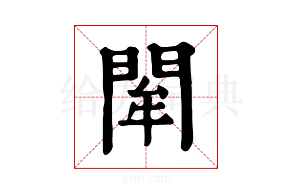 𨴍