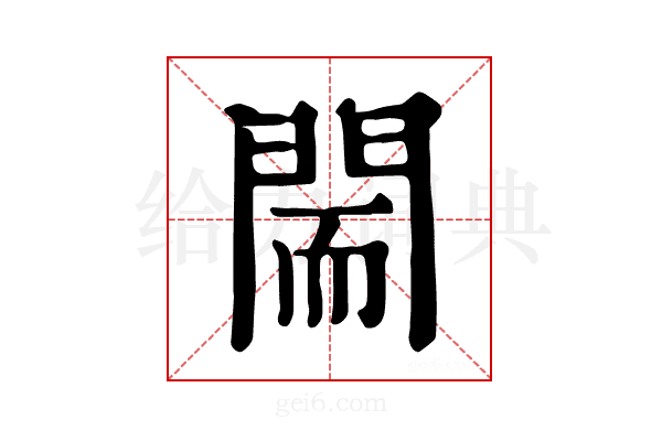 𨴎