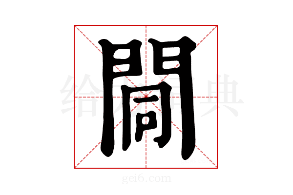 𨴏