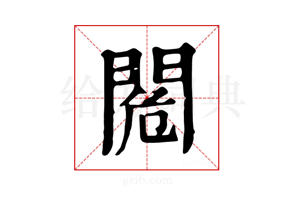 𨴓