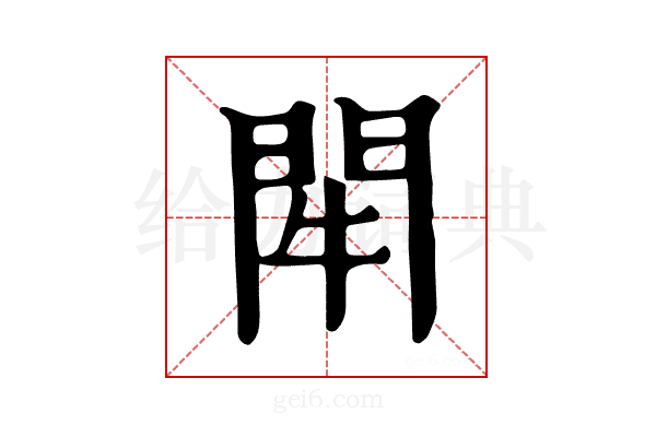 𨳯