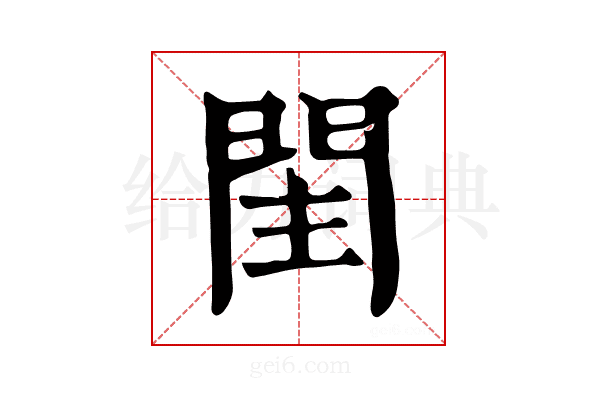𨳳