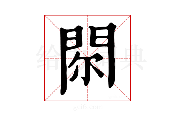 𨳴