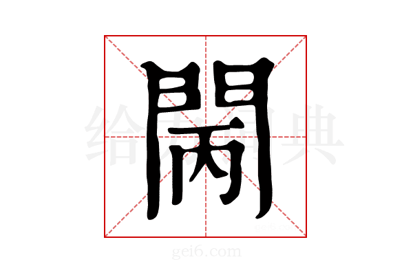 𨳵