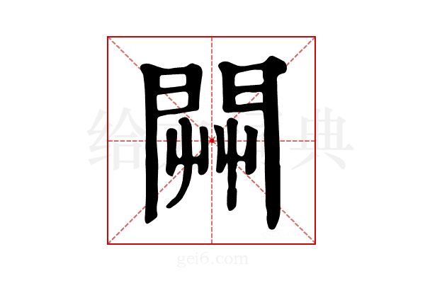 𨴔