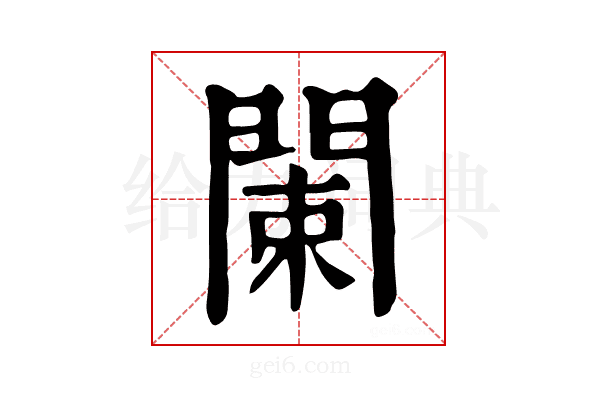 𨴨