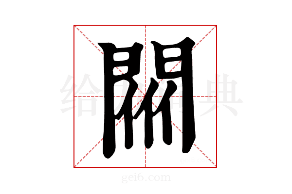 𨴟