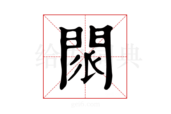 𨴖