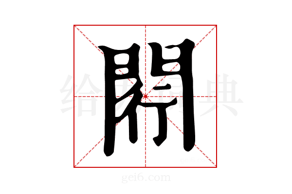 𨴠