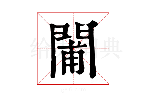 𨴪