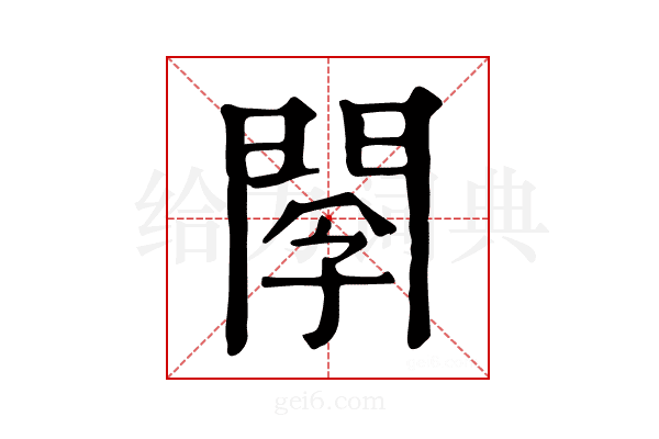 𨴫