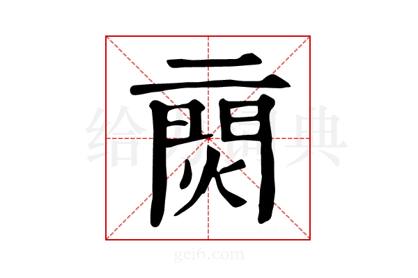 𨴙