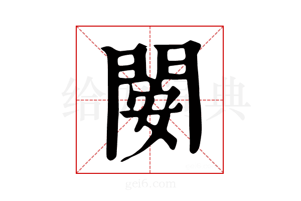 𨴣