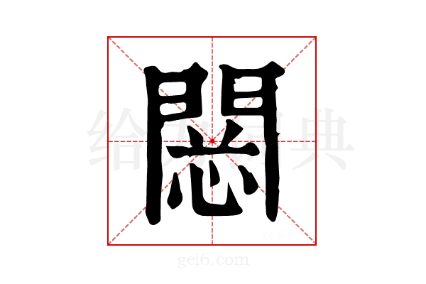 𨴮