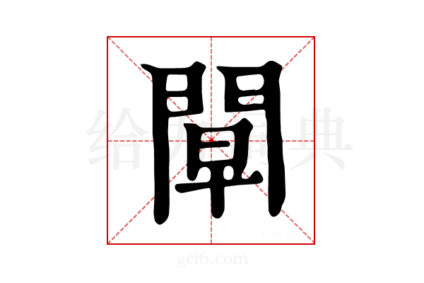 𨴝