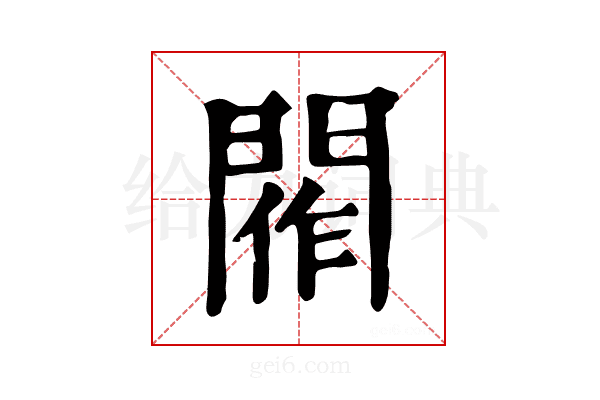 𨴰