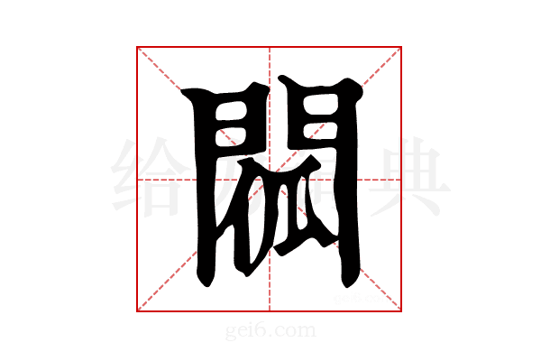𨴧