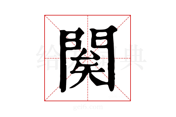 𨴱