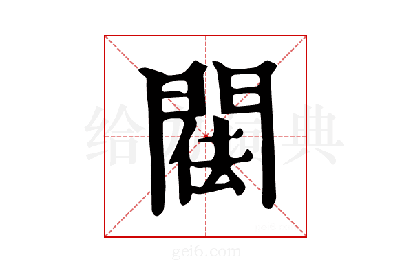 𨴿