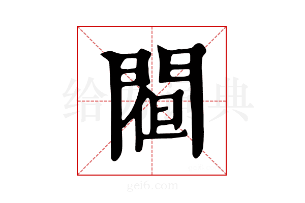 𨵀