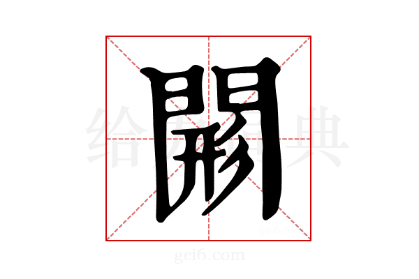 𨴸